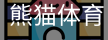 熊猫体育中国官网